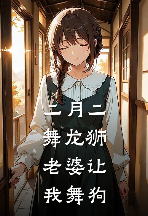 二月二舞龙狮，老婆让我舞狗(苏晚婉怡)最新完本小说推荐_免费小说推荐二月二舞龙狮，老婆让我舞狗苏晚婉怡