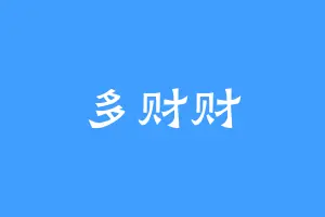 多财财