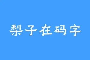 梨子在码字