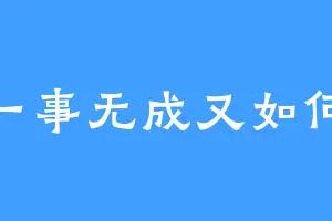 一事无成又如何
