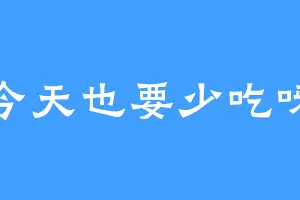 今天也要少吃呀