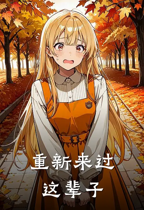 重新来过这辈子云鸿雁柳寻风完结好看小说_无弹窗全文免费阅读重新来过这辈子(云鸿雁柳寻风)