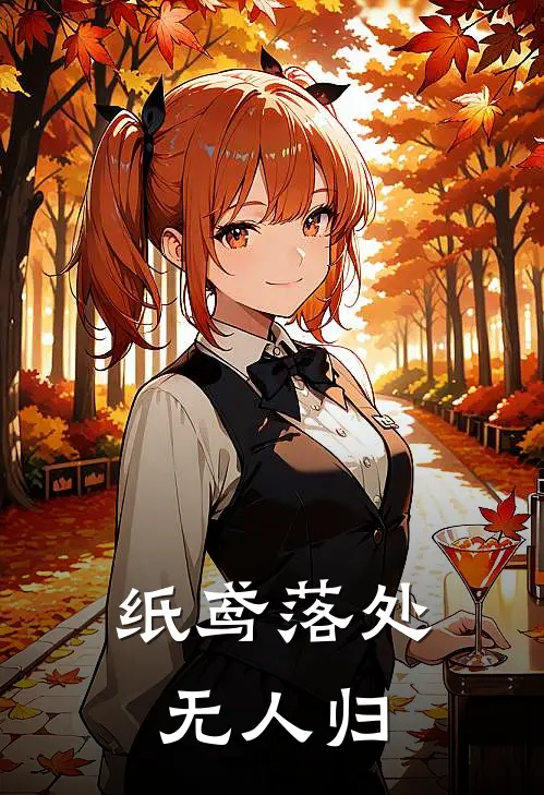 纸鸢落处无人归(墨瑾聂循)热门小说阅读_全文免费阅读纸鸢落处无人归墨瑾聂循