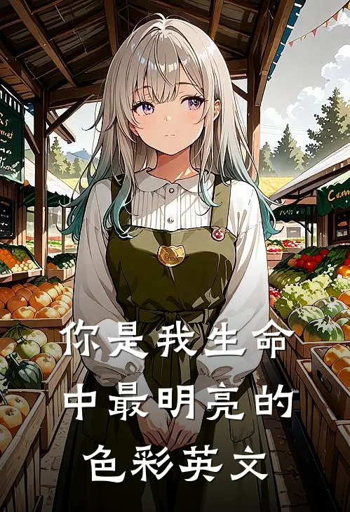 你是我生命中最明亮的色彩英文