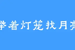 举着灯笼找月亮