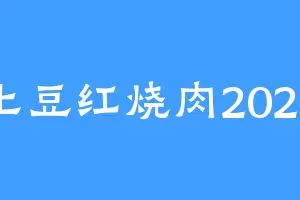土豆红烧肉2024