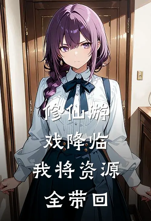 修仙游戏降临，我将资源全带回苏零王翠花热门小说阅读_免费完结小说修仙游戏降临，我将资源全带回苏零王翠花