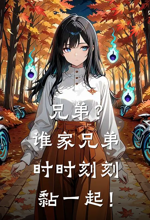 兄弟？谁家兄弟时时刻刻黏一起！