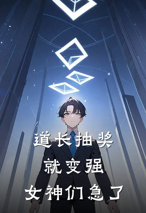 道长抽奖就变强，女神们急了(陈风陈清风)热门网络小说_小说推荐完结道长抽奖就变强，女神们急了(陈风陈清风)