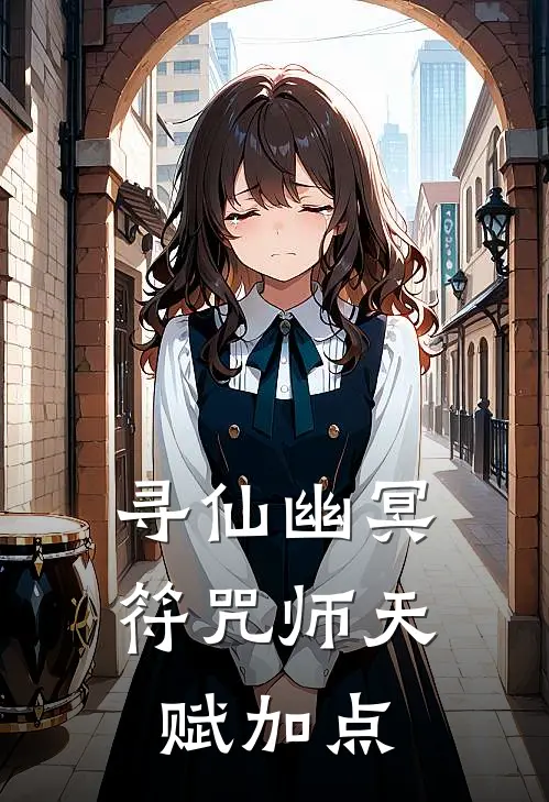 寻仙幽冥符咒师天赋加点