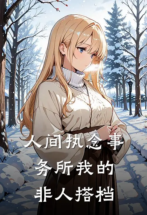 人间执念事务所我的非人搭档