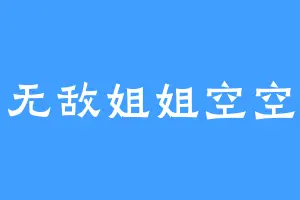 无敌姐姐空空