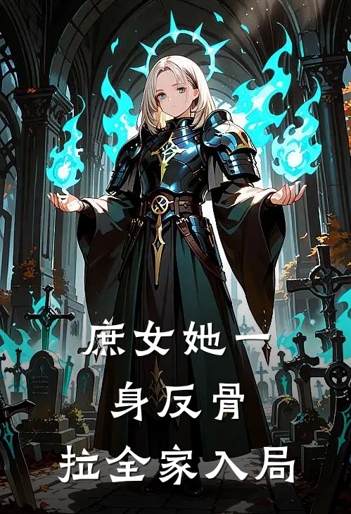 庶女她一身反骨，拉全家入局（青欢林青彦）全文免费阅读无弹窗大结局_庶女她一身反骨，拉全家入局最新章节列表_笔趣阁（青欢林青彦）