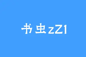 书虫zZ1