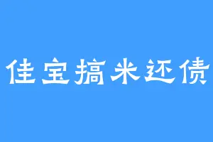 佳宝搞米还债