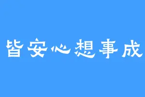 皆安心想事成