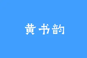 黄书韵