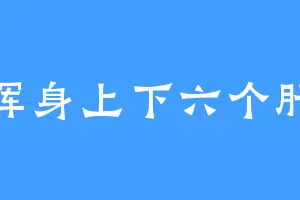 浑身上下六个肝