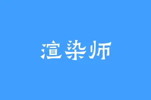 渲染师