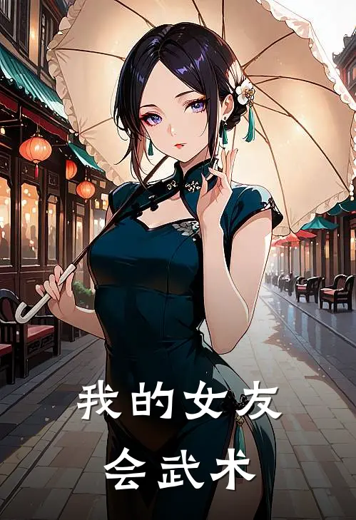 我的女友会武术