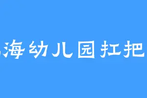 北海幼儿园扛把子