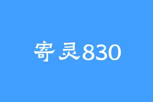 寄灵830