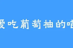 爱吃葡萄柚的喵