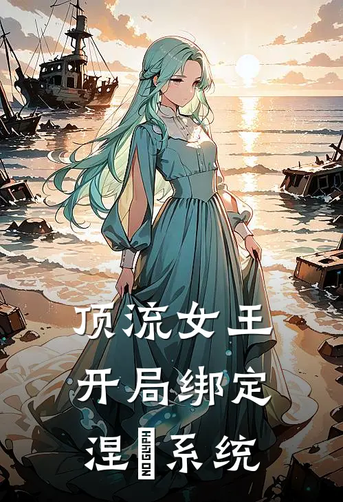 顶流女王开局绑定涅槃系统
