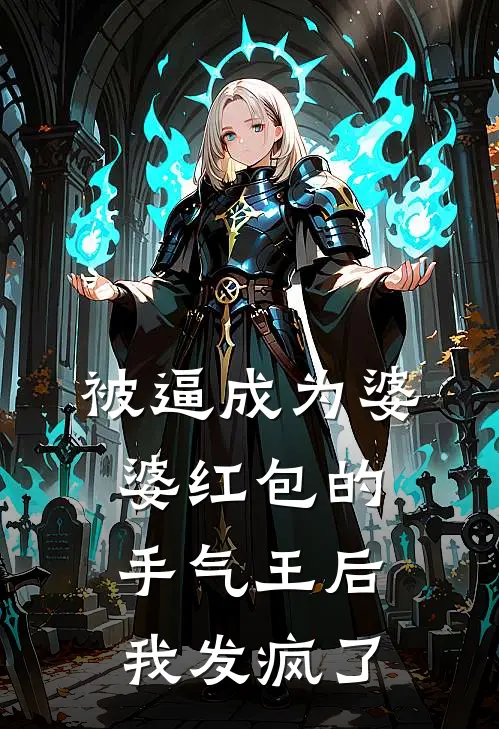 楚楚婆婆《被逼成为婆婆红包的手气王后，我发疯了》完整版在线阅读_楚楚婆婆完整版在线阅读