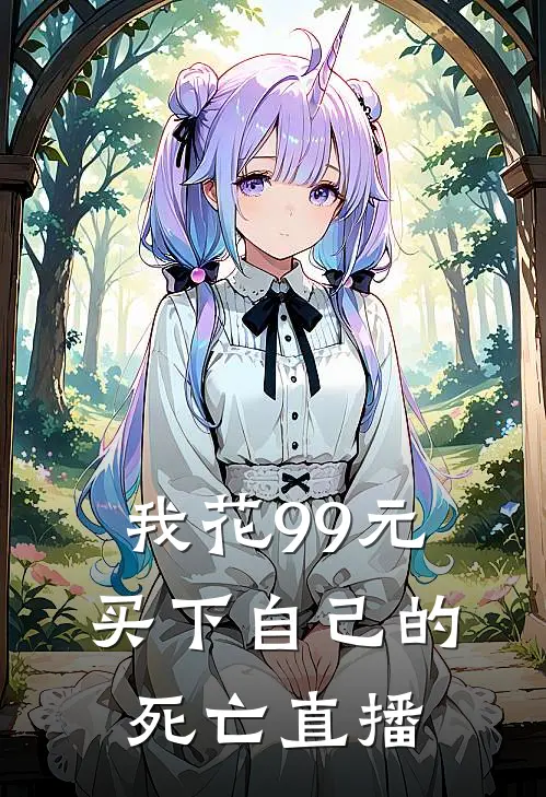 我花99元买下自己的死亡直播