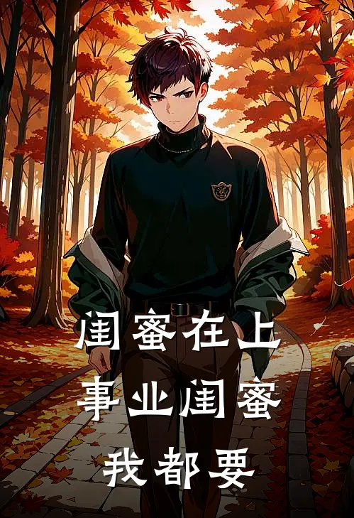 闺蜜在上：事业闺蜜我都要(林悦张梅)完结小说_小说完整版免费阅读闺蜜在上：事业闺蜜我都要林悦张梅