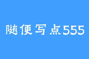 随便写点555