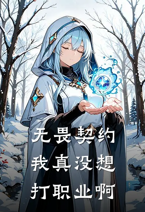 无畏契约：我真没想打职业啊(尚晓Dawn)完本小说大全_热门小说大全无畏契约：我真没想打职业啊尚晓Dawn