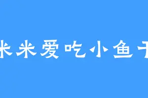 米米爱吃小鱼干