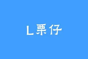 L栗仔