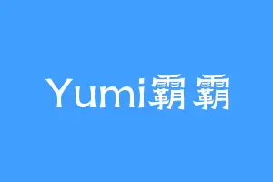 Yumi霸霸