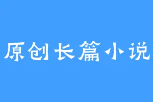 原创长篇小说