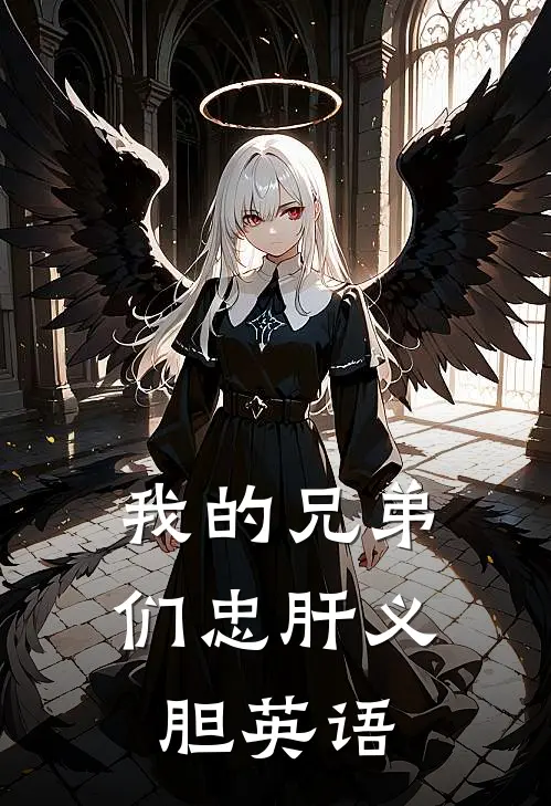 我的兄弟们忠肝义胆英语