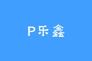 P乐鑫