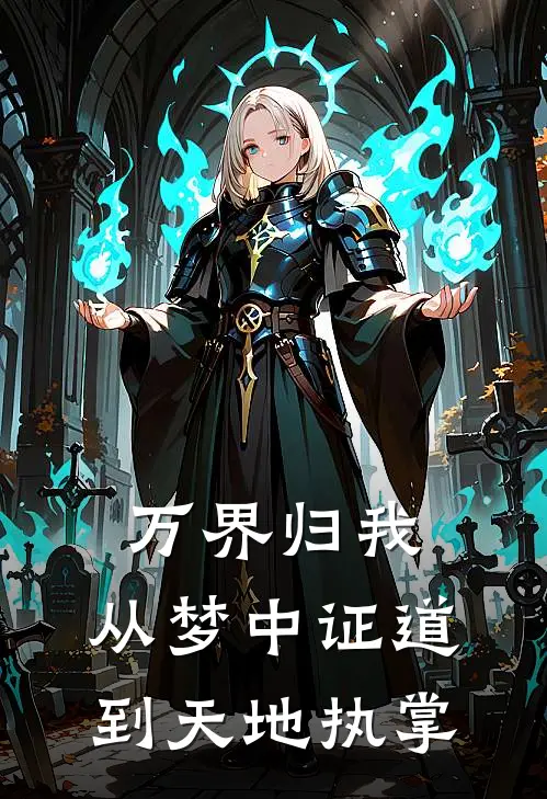 万界归我：从梦中证道到天地执掌(高伟博佐仓千代)全本完结小说_完整版免费全文阅读万界归我：从梦中证道到天地执掌(高伟博佐仓千代)