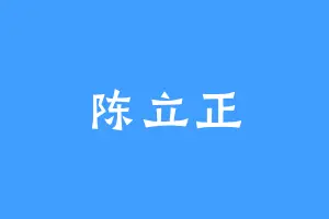 陈立正
