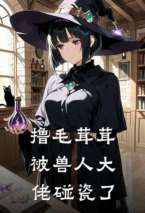 撸毛茸茸被兽人大佬碰瓷了林茸茸连曜免费小说推荐_推荐完结小说撸毛茸茸被兽人大佬碰瓷了(林茸茸连曜)