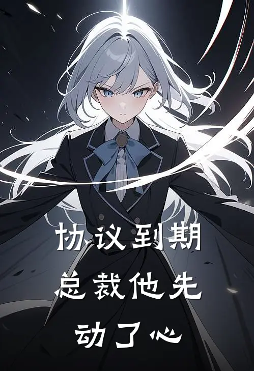 协议到期，总裁他先动了心(顾言深林薇薇)最新小说_免费阅读完整版小说协议到期，总裁他先动了心(顾言深林薇薇)