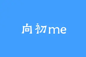 向初me