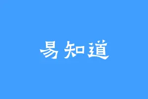 易知道