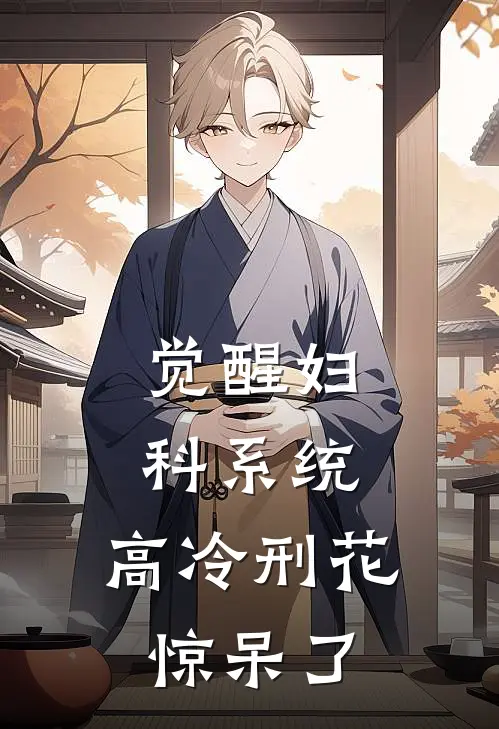 觉醒妇科系统，高冷刑花惊呆了