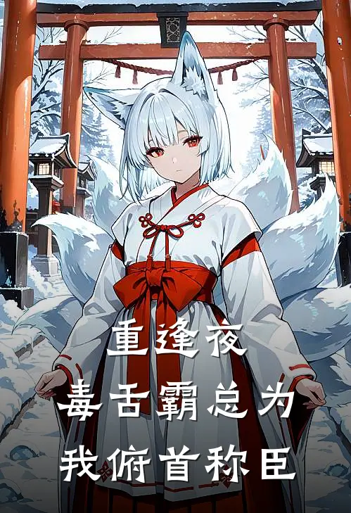 重逢夜，毒舌霸总为我俯首称臣