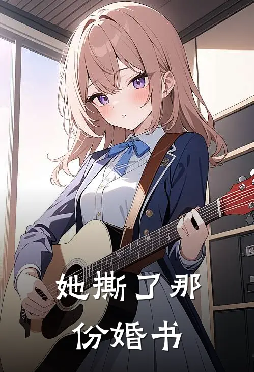 她撕了那份婚书