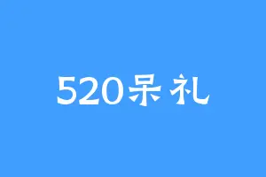 520呆礼