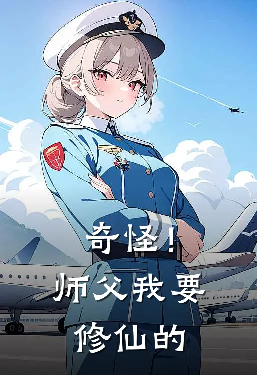 奇怪！师父我要修仙的(陆丛陆昭然)全本免费在线阅读_奇怪！师父我要修仙的最新章节在线阅读